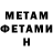 Первитин Methamphetamine Ezequiel Calderon